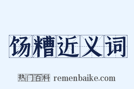 饧糟近义词是什么意思的图片